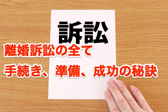 画像：離婚訴訟の全て:手続き、準備、成功の秘訣