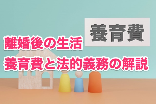 画像：離婚後の生活：養育費と法的義務の解説