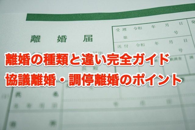 画像：離婚調停と協議離婚の違い