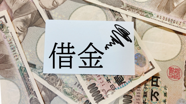 画像：借金