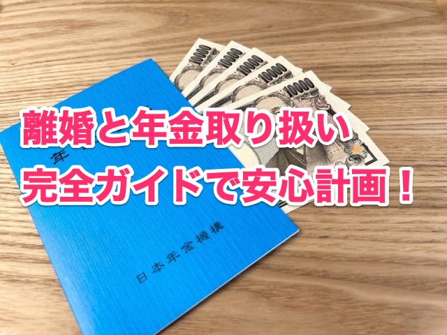 画像：離婚と年金の取り扱い